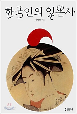 한국인의 일본사