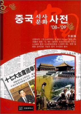 중국 시사문화 사전 '08~'09