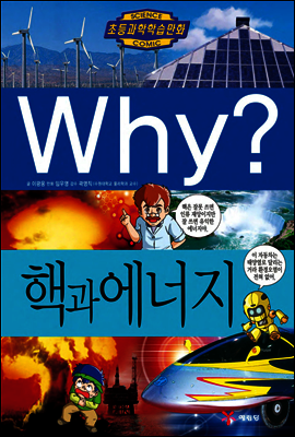 Why? 와이 핵과 에너지