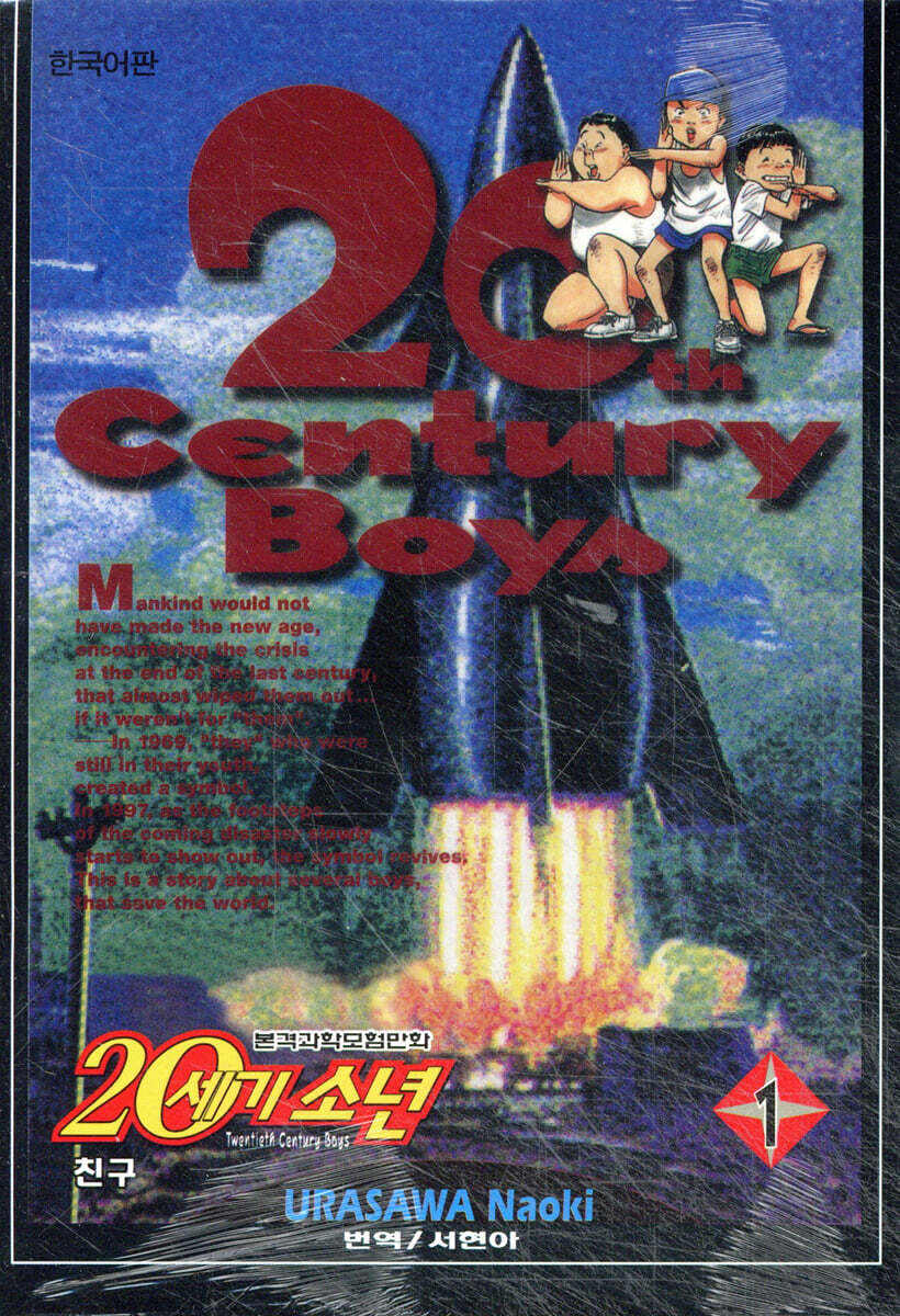 20세기 소년 1