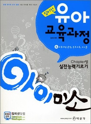 아이미소 유아교육과정 4 실전능력기르기