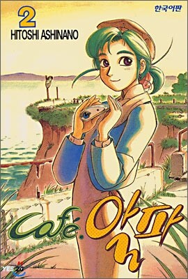 CAFE 알파 2