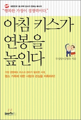 아침 키스가 연봉을 높인다