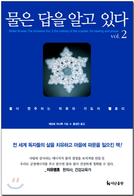 물은 답을 알고 있다 2