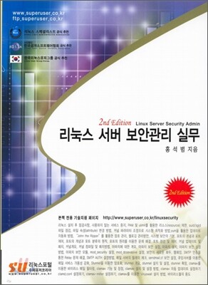 리눅스 서버 보안관리 실무 [2nd Edition]