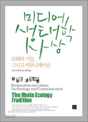 미디어 생태학 사상