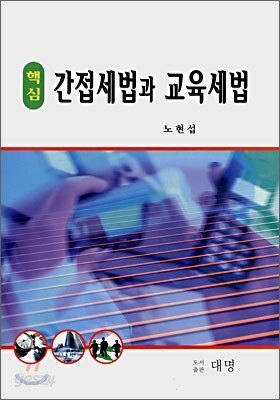 핵심 간접세법과 교육세법