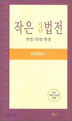 작은 3법전