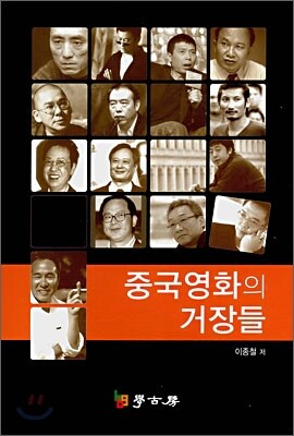 중국영화의 거장들