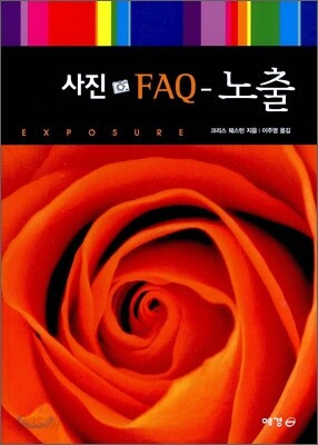 사진 FAQ - 노출