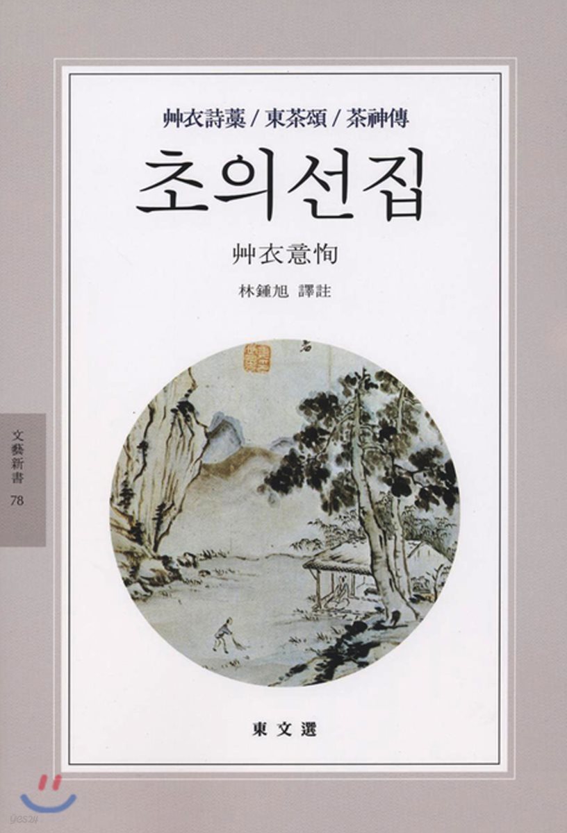 초의선집