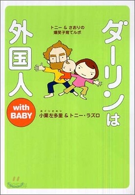 ダ-リンは外國人 with BABY