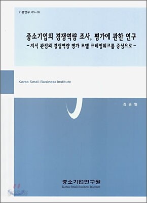 중소기업의 경쟁역량 조사, 평가에 관한 연구