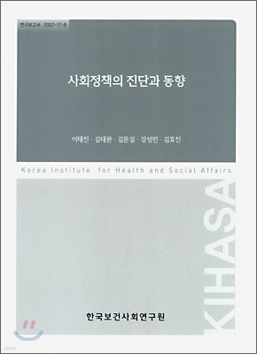 사회정책의 진단과 동향