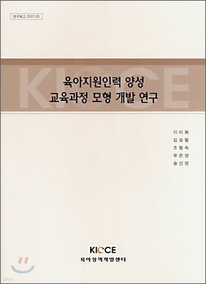 육아지원인력 양성 교육과정 모형 개발 연구