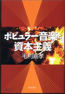 ポピュラ-音樂と資本主義