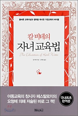 칼 비테의 자녀 교육법