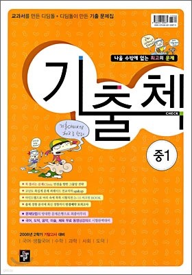 기출첵 CHECK 2학기 기말고사대비 중1 : 영어 두산동아(김) (2008년)