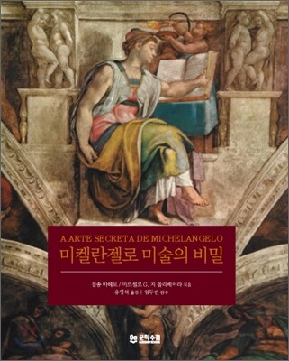 미켈란젤로 미술의 비밀