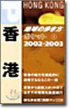 香港 02-03