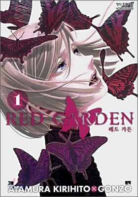 레드 가든 RED GARDEN 1