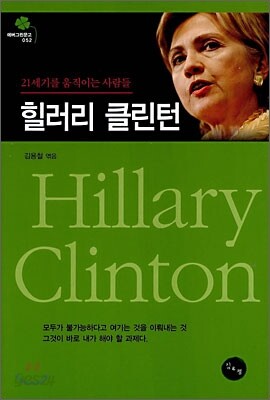 힐러리 클린턴