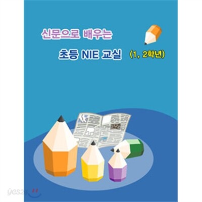 신문으로 배우는 초등NIE교실(1,2학년)