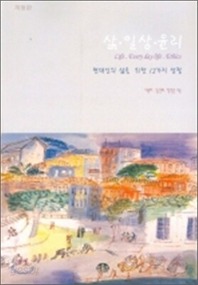 삶 일상 윤리