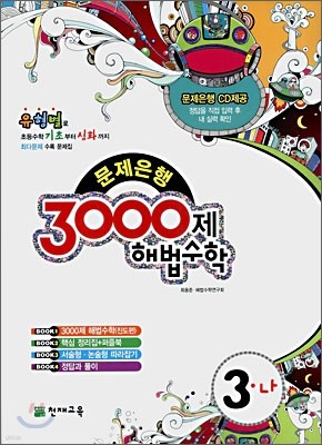 3000제 해법수학 실력 3-나 (2008년)