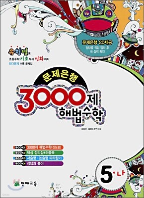 3000제 해법수학 실력 5-나 (2008년)