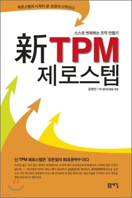 신 TPM 제로스텝