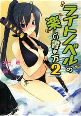 ライトノベルの樂しい書き方(2)