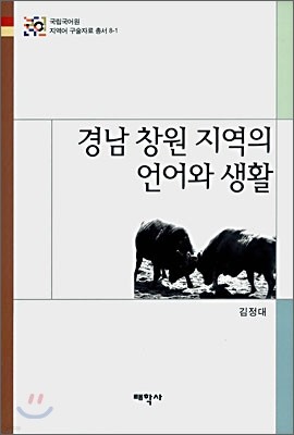 경남 창원 지역의 언어와 생활