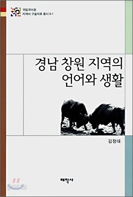 경남 창원 지역의 언어와 생활