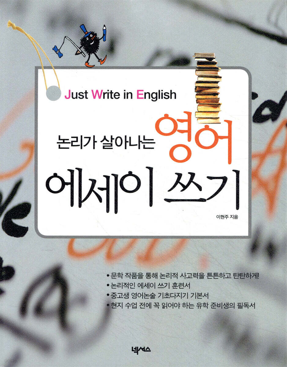 논리가 살아나는 영어 에세이 쓰기