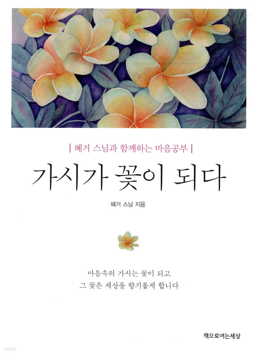 가시가 꽃이 되다