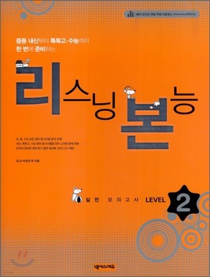 리스닝 본능 실전모의고사 LEVEL 2