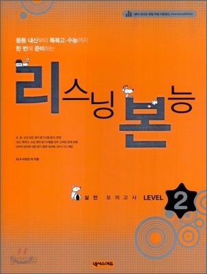 리스닝 본능 Level 2 2008년 판본 표지