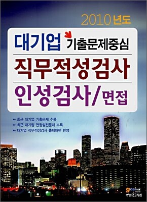2010년도 대기업 기출문제 중심 직무적성검사/인성검사/면접