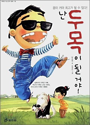난 두목이 될 거야