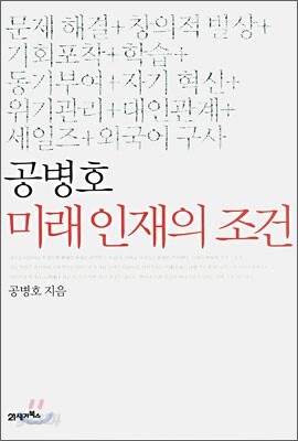 공병호 미래 인재의 조건