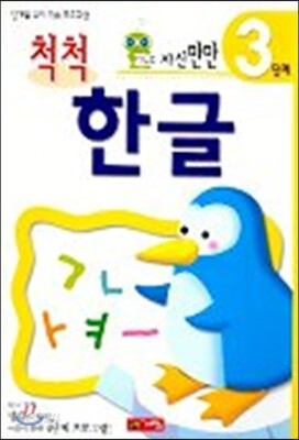 자신만만 척척 한글 3단계