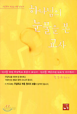 하나님의 눈물을 본 교사