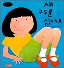 새 구두를 샀어요