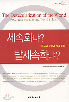 세속화냐? 탈세속화냐?