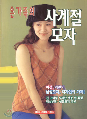 온가족의 사계절 모자