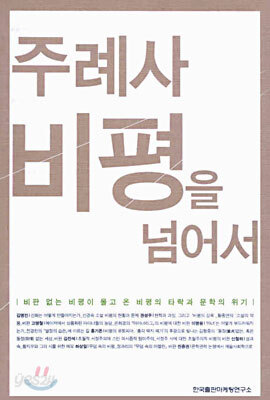 주례사 비평을 넘어서