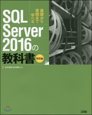 ソシム SQLServer2016の敎科 開發編