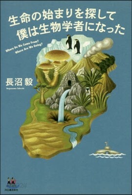 生命の始まりを探して 僕は生物學者になっ