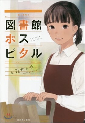 圖書館ホスピタル